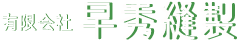 有限会社早秀縫製