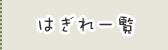 はぎれ一覧