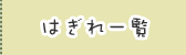 はぎれ一覧